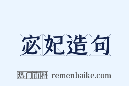 宓妃造句是什么意思的图片